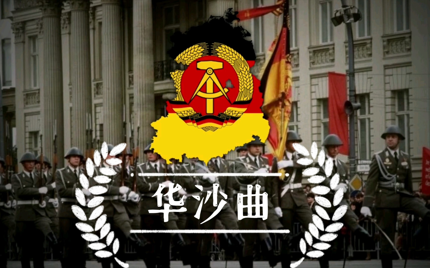 活动  【半音阶口琴】华沙曲(华沙工人歌)—东德(德语版)