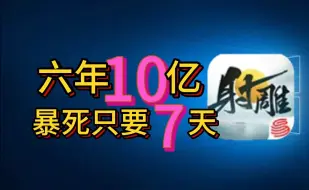 Download Video: [射雕]网易花费六年10亿研发！？为什么7天就暴死！