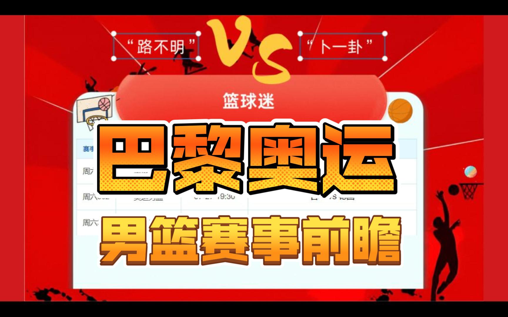 2024年7月26日篮球赛事分析预测,巴黎奥运男篮前瞻:澳大利亚VS西班牙 德国VS日本 法国VS巴西哔哩哔哩bilibili