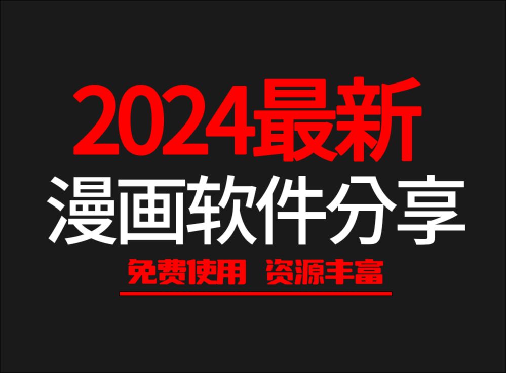 [图]2024最新免费漫画软件分享！无会员，只玩白嫖！无偿！