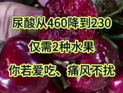 Download Video: 尿酸从460降到230，仅需2种水果，你若爱吃痛风或不扰