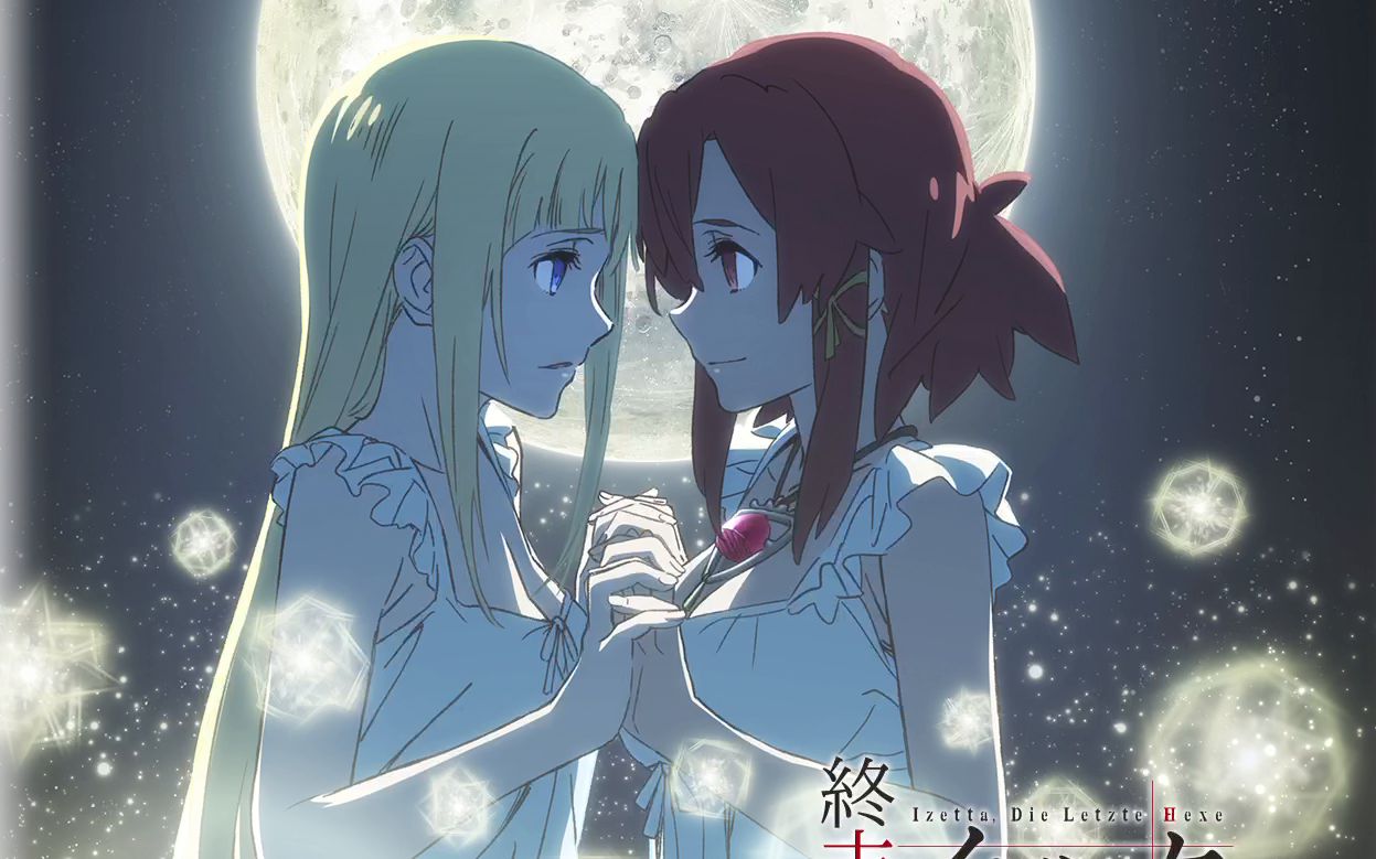 终末的伊泽塔【特典】