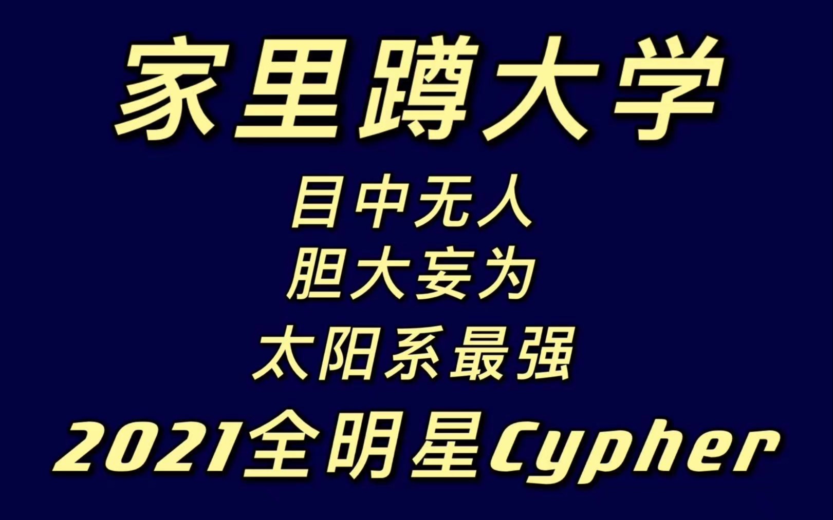 [图]2021年度最垃圾大学生Cypher确定！你看看这波水平如何？《家里蹲大学 2021至尊全明星Cypher》-Holy Grail