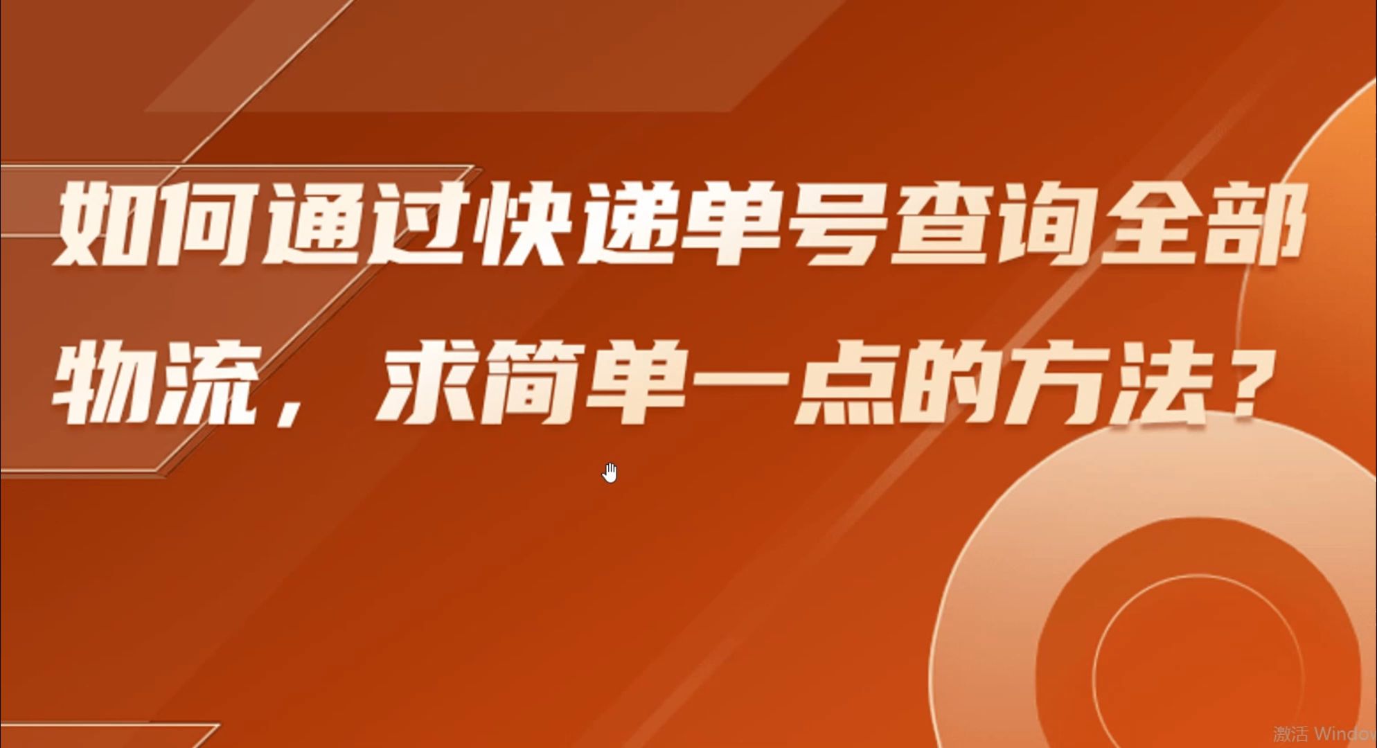 如何通过快递单号查询全部物流,求简单一点的方法?哔哩哔哩bilibili