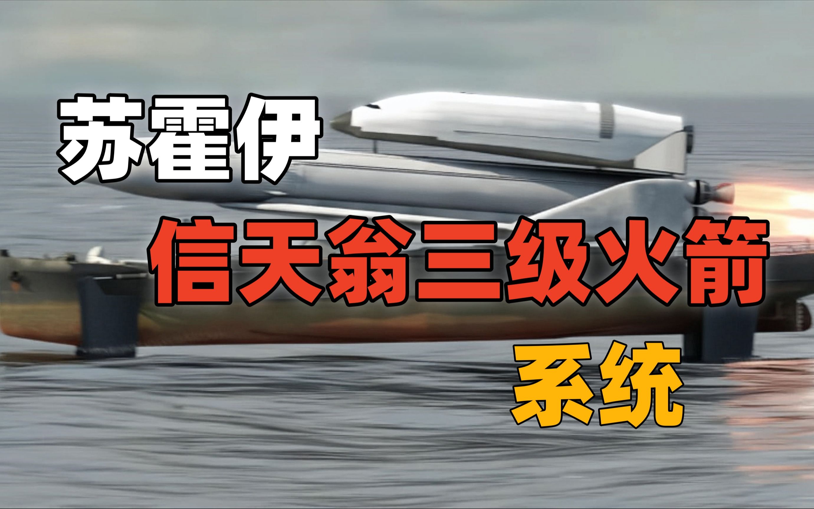 苏霍伊信天翁三级火箭系统,苏联时代的先进航天飞机设计概念.哔哩哔哩bilibili