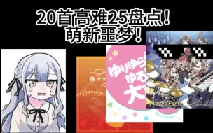 下载视频: 【BanG Dream】国服二十首高难25盘点，萌新噩梦！