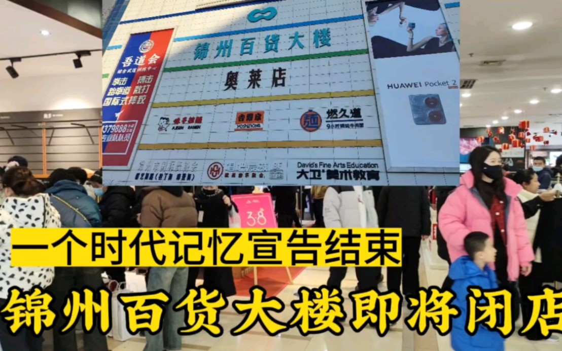 锦州百货大楼官宣闭店,现场捡漏的人山人海,曾经的繁华,如今悄然落幕