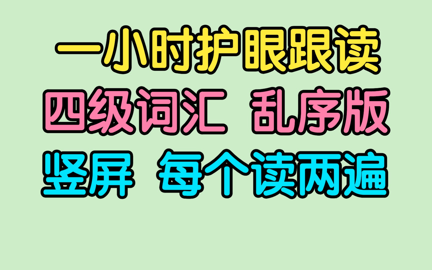 【新版手机端3速刷版每个单词两遍】英语四级词汇 四级单词乱序版哔哩哔哩bilibili