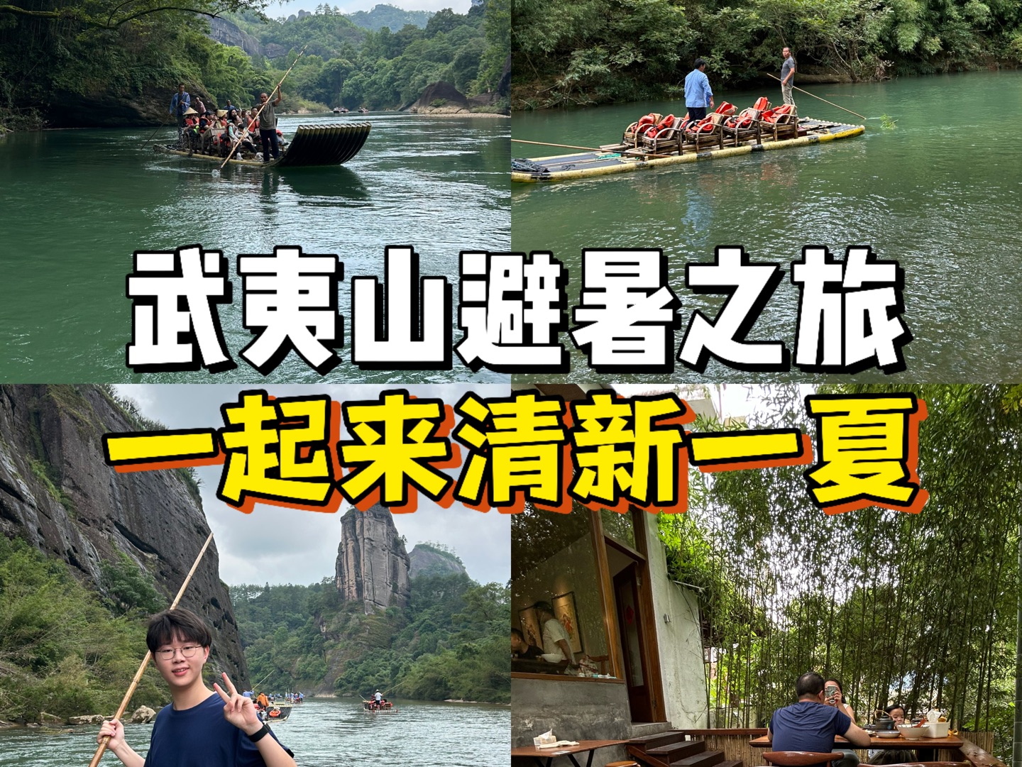 暑假快来武夷山,看山水风光,清凉一夏