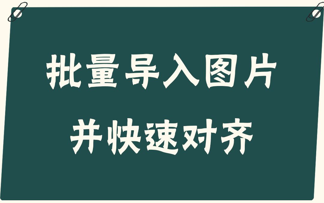 [图]【易简Excel】批量导入图片并快速对齐