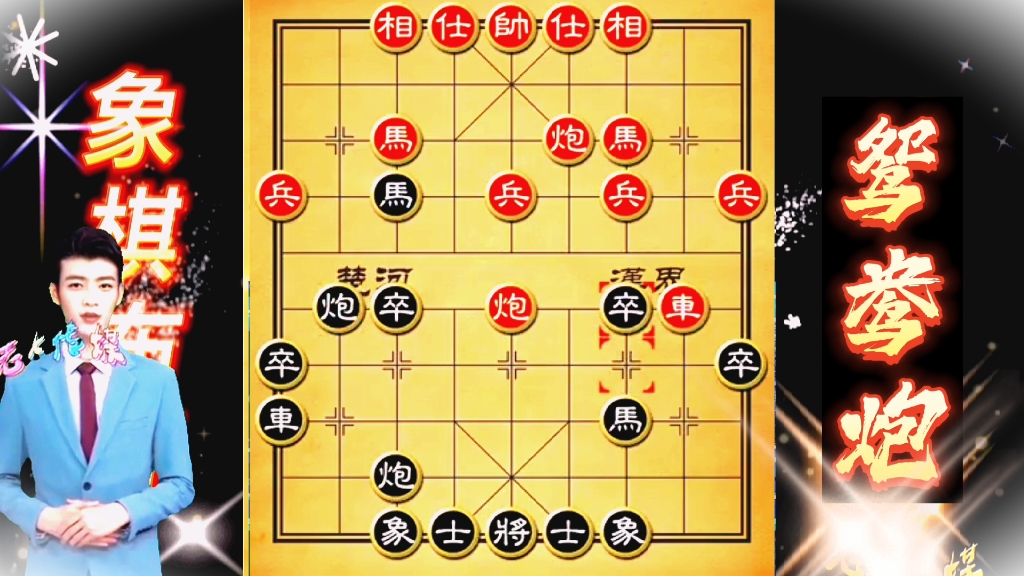 鸳鸯炮七集冷门布局古谱象棋布局 弃车攻杀 象棋布局 陷阱飞刀 中国