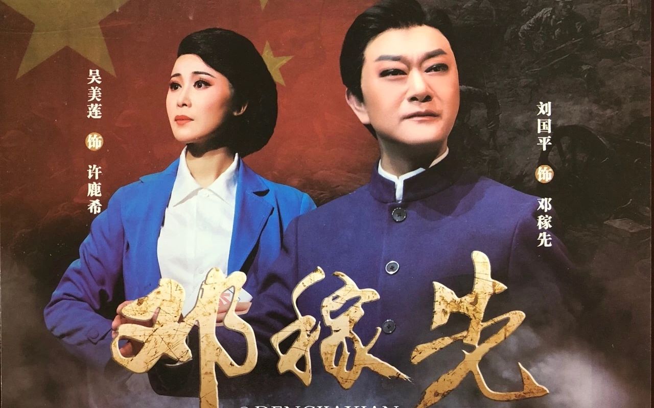 黄梅戏邓稼先2018首演版刘国平吴美莲主演