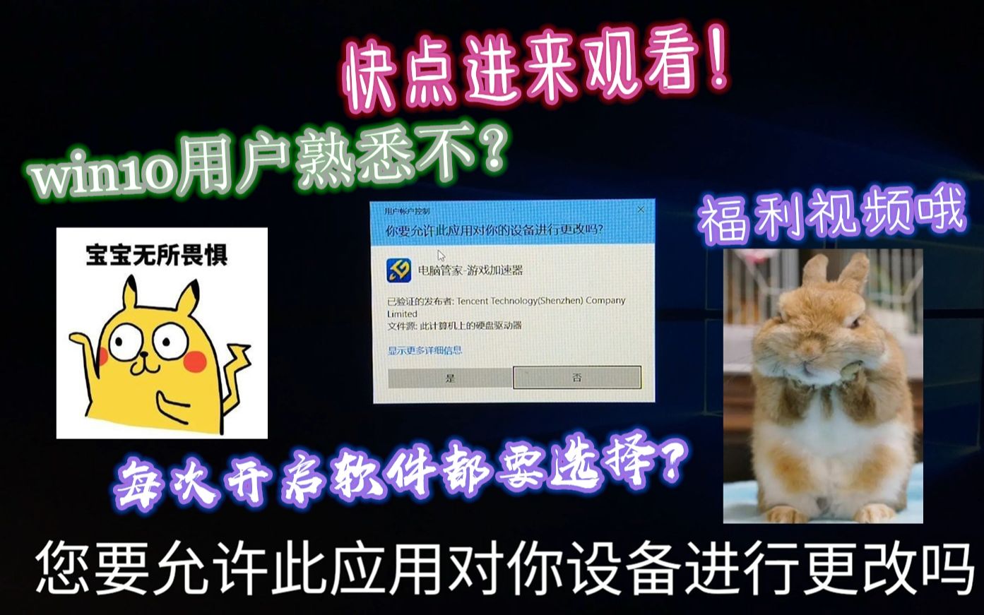 WIN10用户每次打开软件都需要选择是或者否,你是否感觉厌烦?解决教程来咯!这次的视频不是一个设备录得所以声音有些问题见谅哦!哔哩哔哩bilibili