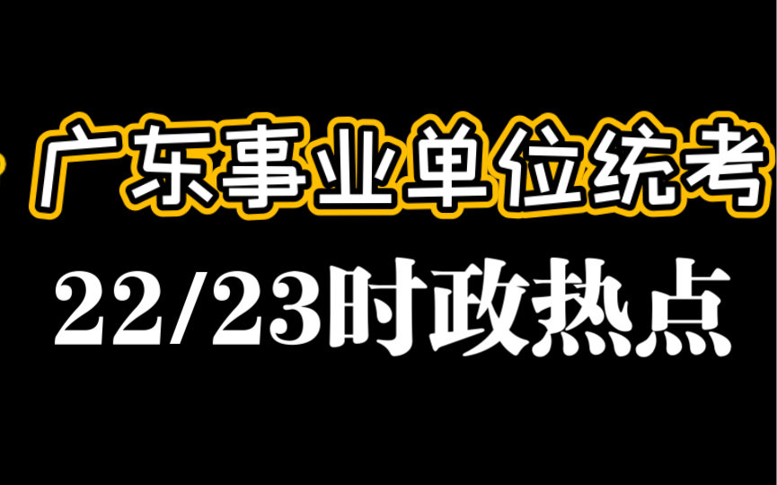 2023广东事业单位统考考前冲刺:5分钟无痛背完“22/23时政热点”高频考点,看完即拿5—10分哔哩哔哩bilibili