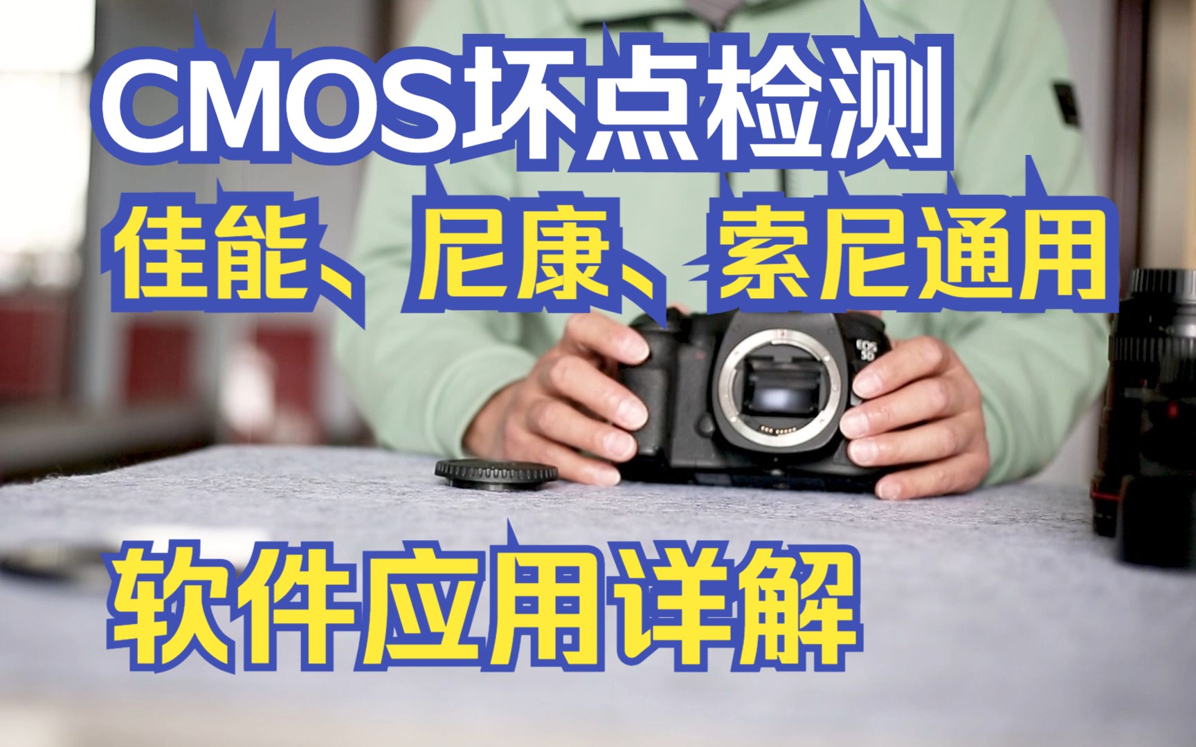 CMOS坏点检测 二手相机 单反相机、微单相机CMOS检测 CMOS清洁CMOS查看 CMOS坏点检测原理 适用佳能、尼康、索尼通用相机CMOS坏点检测软件...