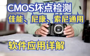 Download Video: CMOS坏点检测 二手相机 单反相机、微单相机CMOS检测 CMOS清洁CMOS查看 CMOS坏点检测原理 适用佳能、尼康、索尼通用相机CMOS坏点检测软件应用