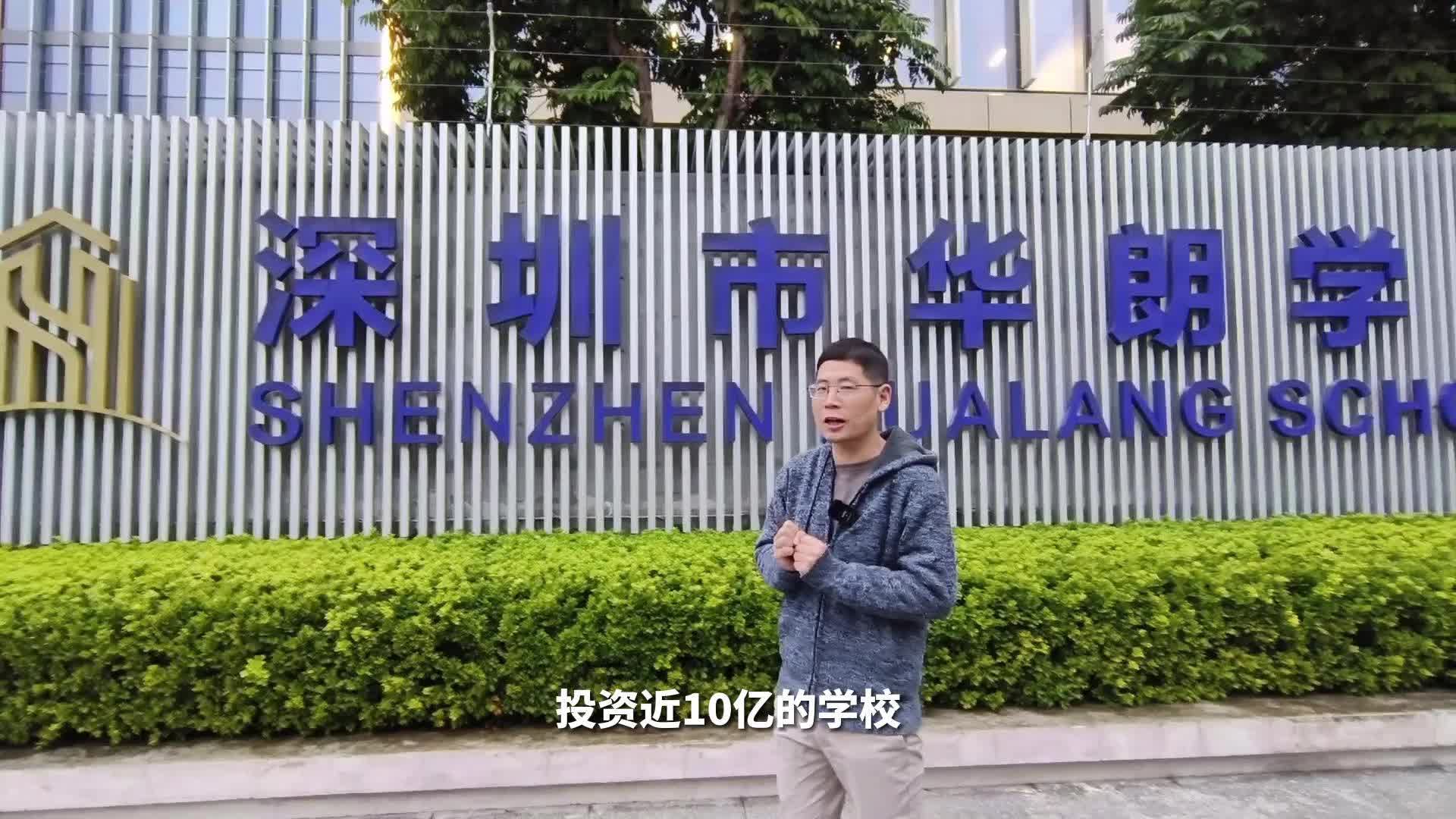 投资近10亿的国际学校长什么样?!!探校深圳市华朗学校哔哩哔哩bilibili