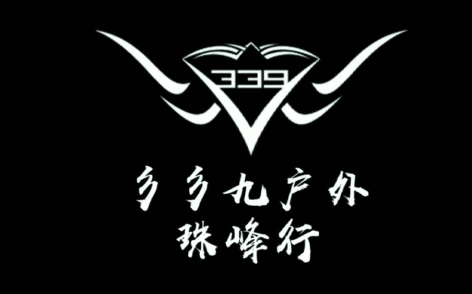 彡彡九户外珠峰行——每一个人心中都有一个英雄