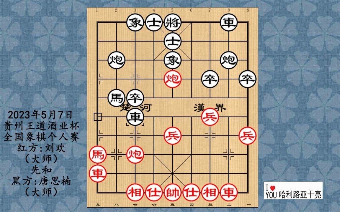 2023年5月7日貴州王道酒業杯全國象棋個人賽,劉歡先和唐思楠