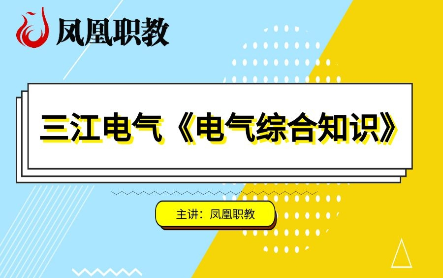 三江学院 电气工程及其自动化《电气综合知识》哔哩哔哩bilibili