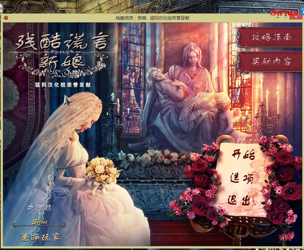 【sirius】《残酷谎言1:新娘》上