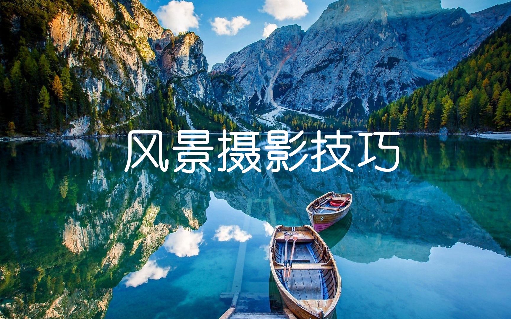 风景摄影技巧教程哔哩哔哩bilibili