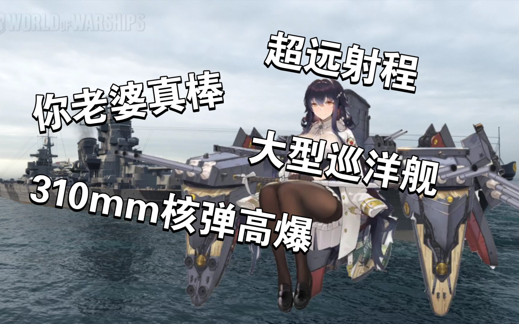 [战舰世界]你老婆真棒——吾妻体验