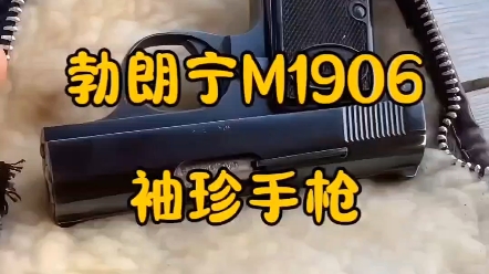 勃朗宁M1906袖珍手枪,号称掌心雷#军事爱好者 #武器科普哔哩哔哩bilibili