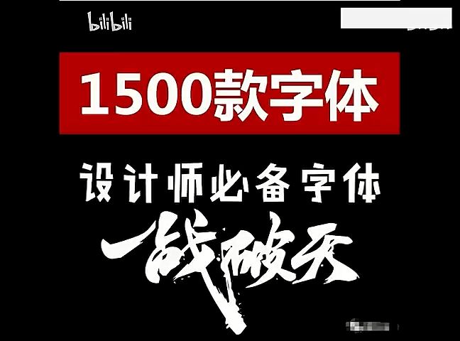 【1500款字体大合集,设计师必备字体】安装电脑上,适用所有的设计软件,三连带走了哔哩哔哩bilibili