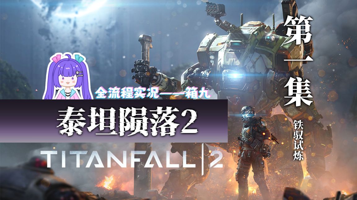 【箱九】bt-7274你再把我丢出去一次好不好《泰坦陨落2》丨第一集