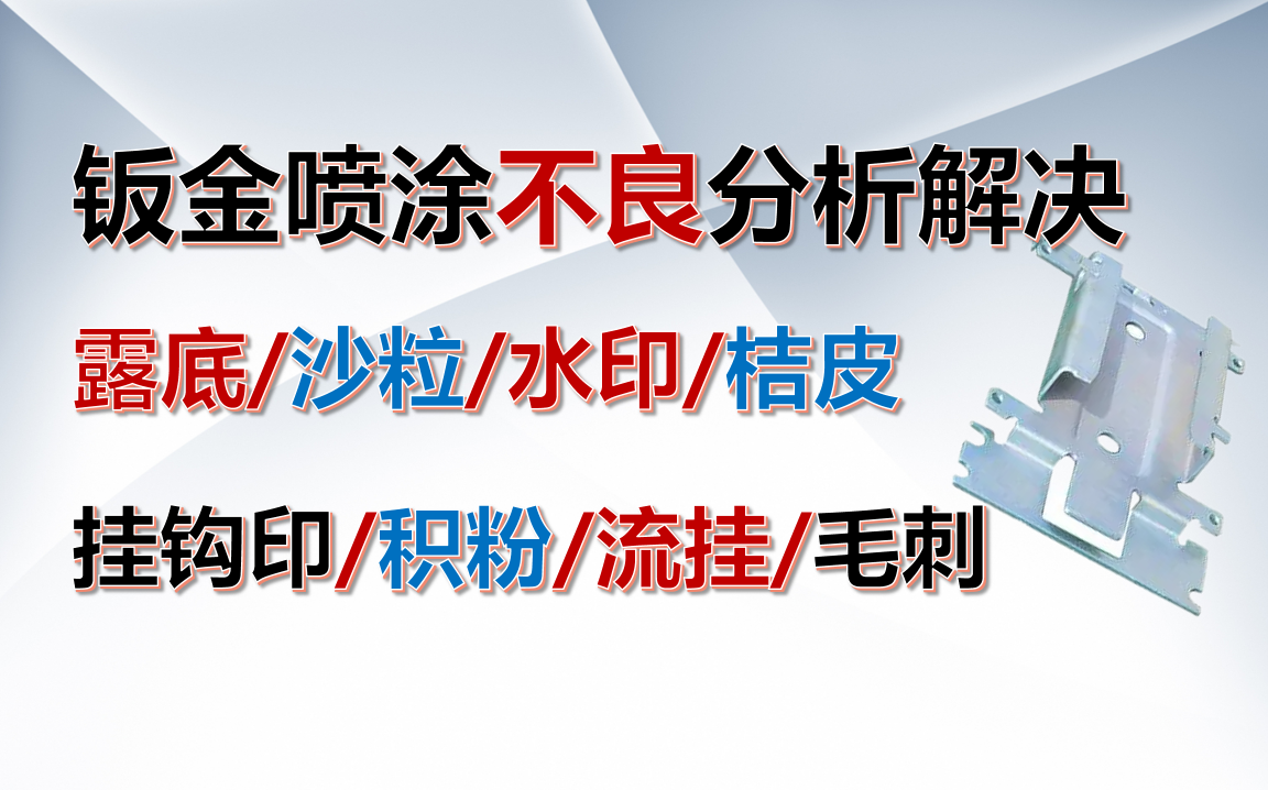 喷涂喷粉不良缺陷原因及处理,露底漏喷,粗糙沙粒,挂钩印,水印,刮痕,凹坑,手印,密集颗粒,密集起泡,异物,焊渣,桔皮起皮,流挂,涂层不...