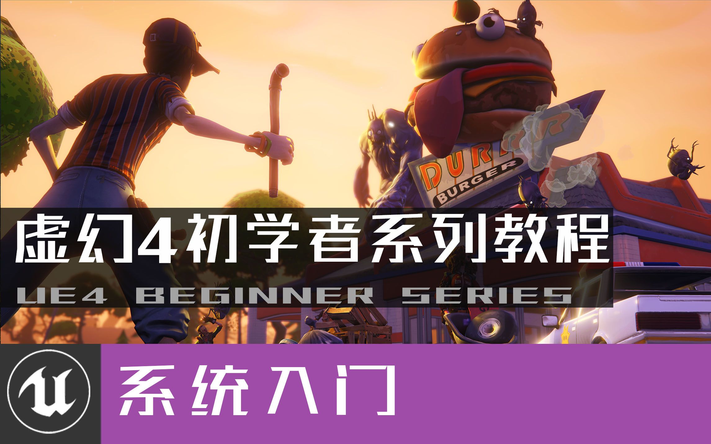 【虚幻4】UE4初学者系列教程合集-全中文新手入门教程
