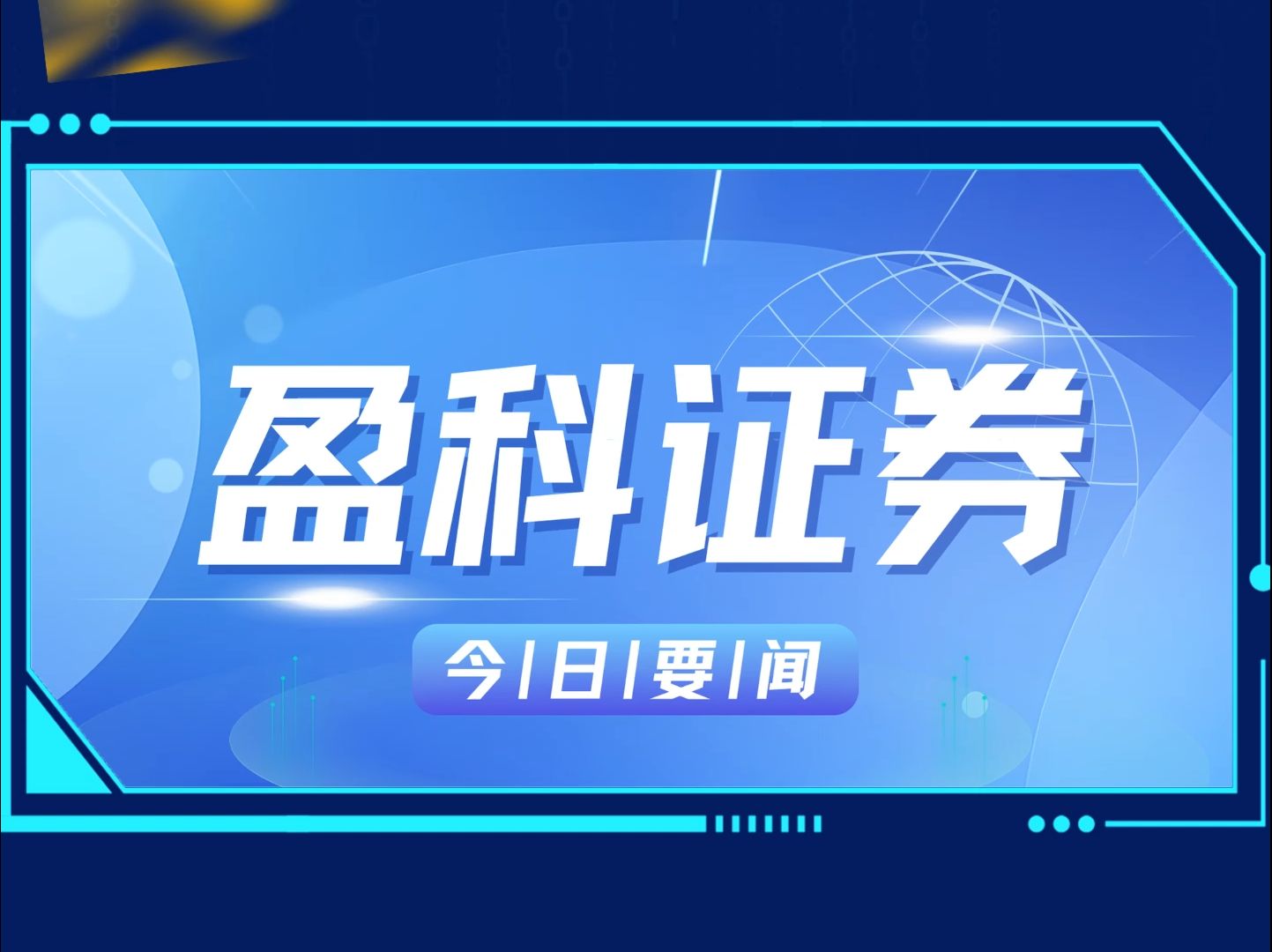 科证券11月18日要闻:小马智行美国上市启动招股,聚水潭冲击港股IPO等精彩内容,欢迎阅读#盈科证券 #小马智行#聚水潭#美国上市#港股IPO哔哩哔哩...