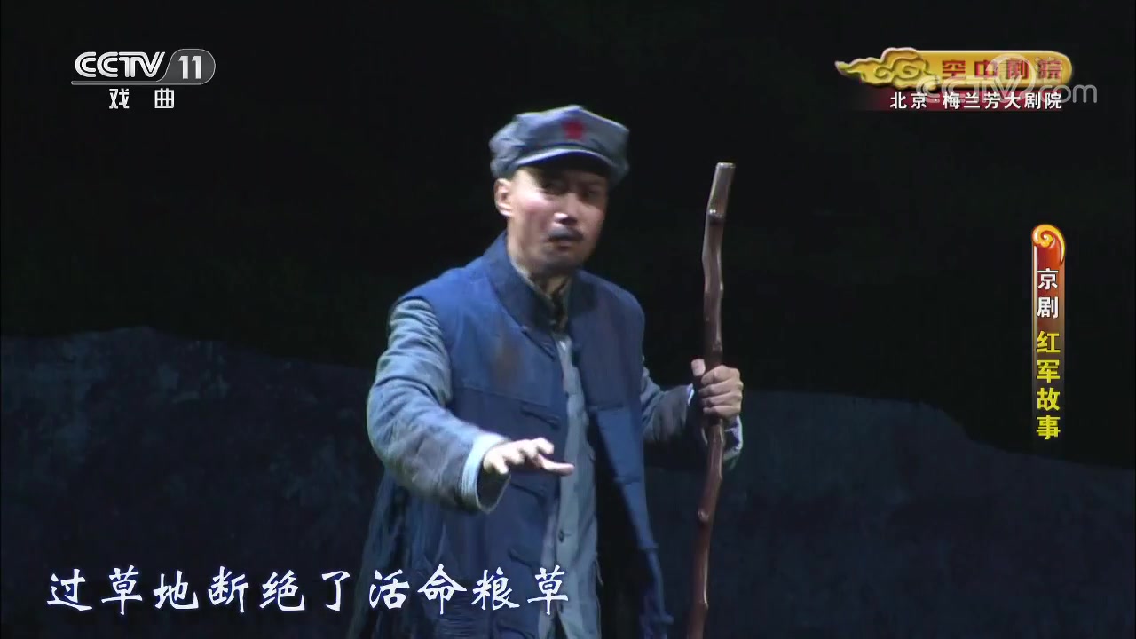 京剧《红军故事》国家京剧院
