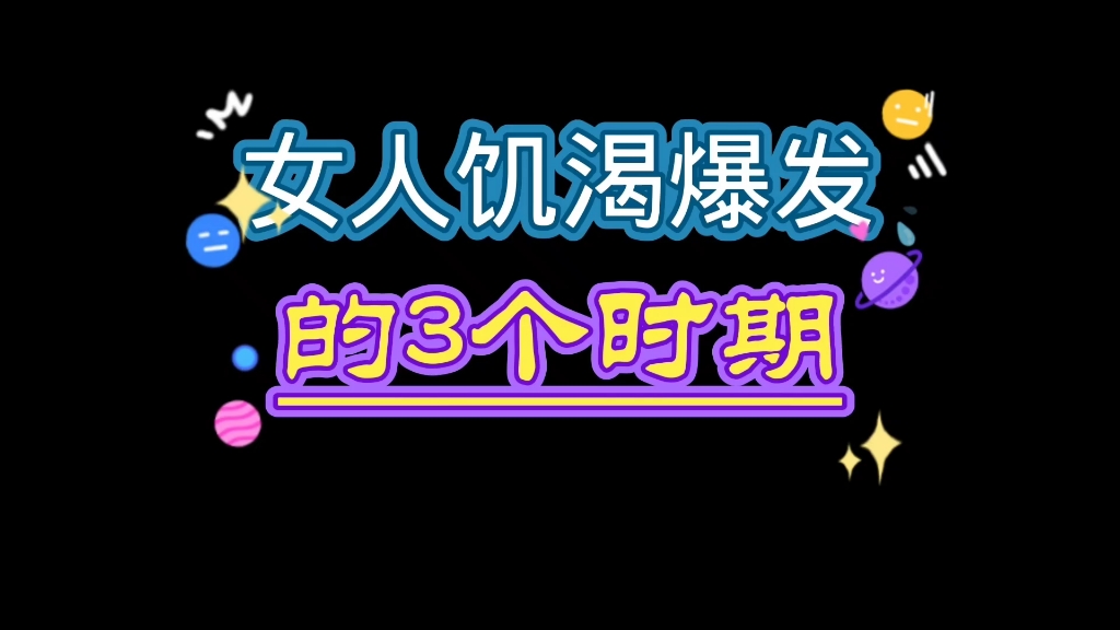 女人饥渴爆发的3个时期哔哩哔哩bilibili