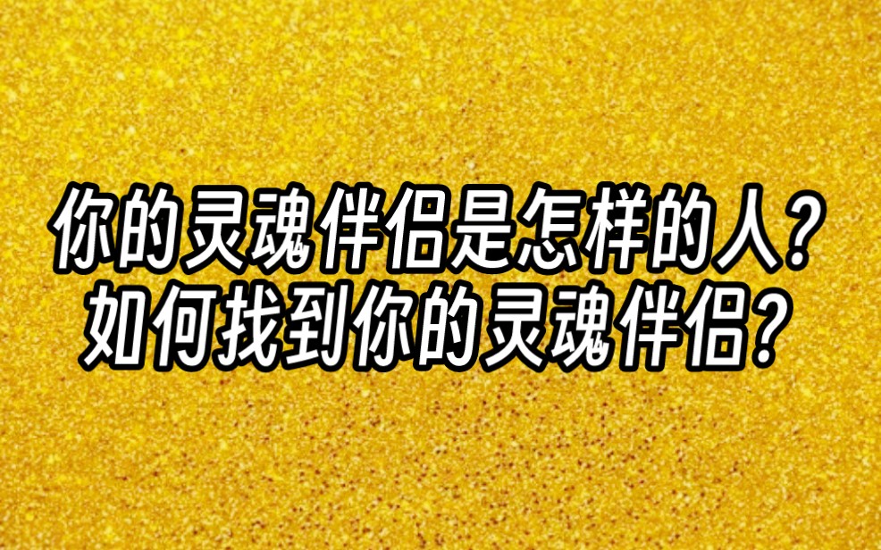 [图]你的灵魂伴侣是怎样的人？如何找到你的灵魂伴侣？