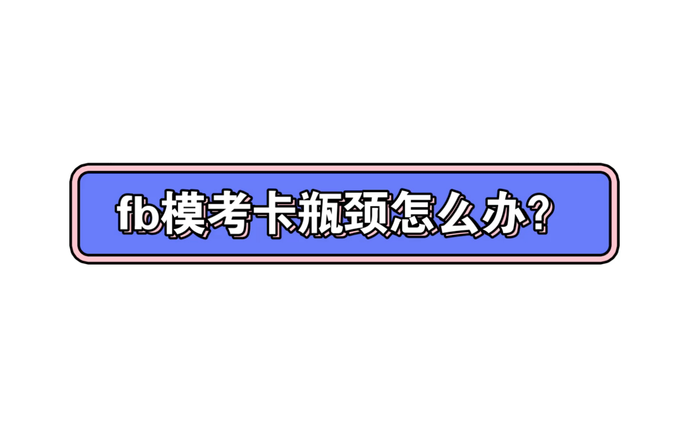 如何正确看待模考以及发现问题哔哩哔哩bilibili