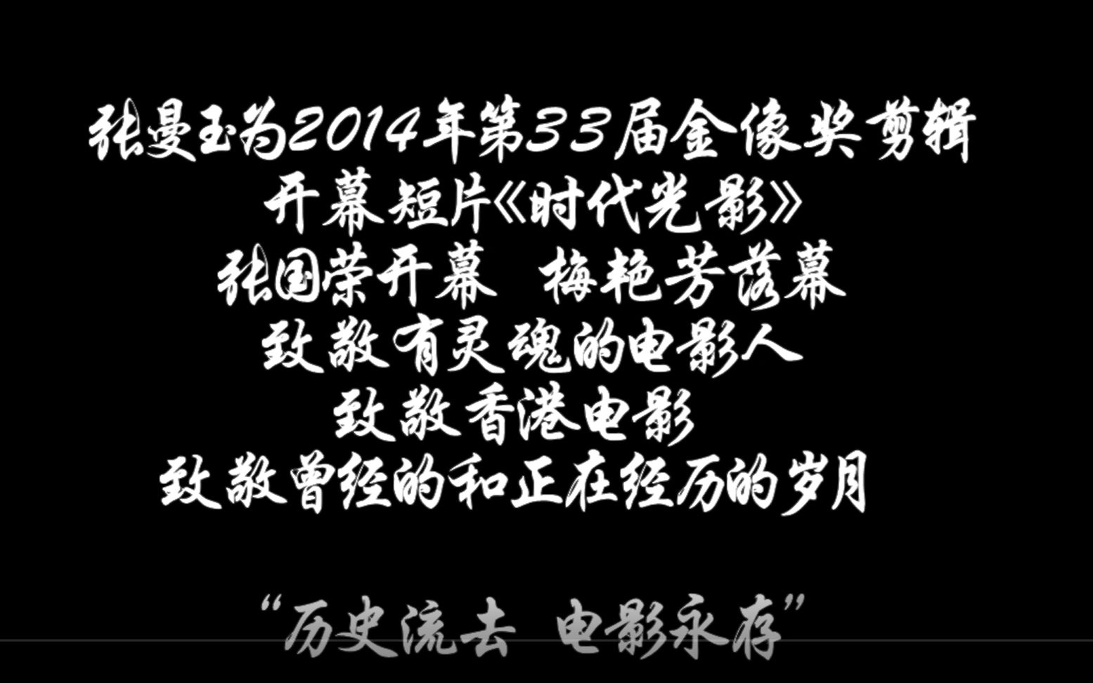 张曼玉剪辑第33届金像奖开幕短片《时代光影》哔哩哔哩bilibili