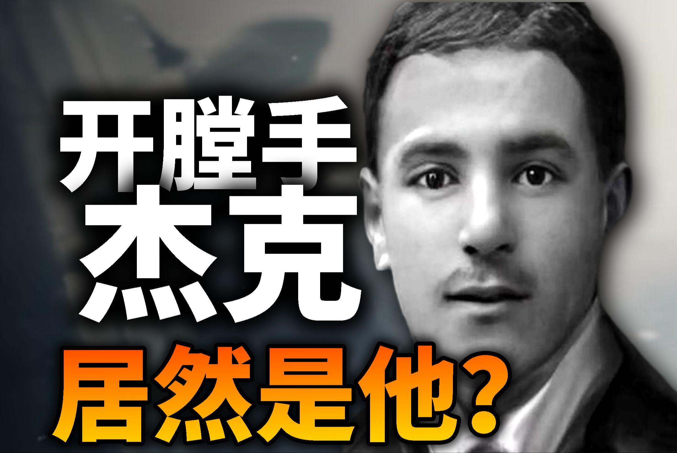 DNA技术立功！连环杀手之父--开膛手杰克的真实身份终于浮出水面