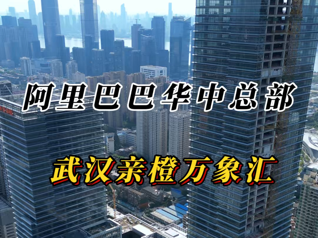 55亿打造武昌滨江阿里巴巴华中总部,两栋塔楼办公,6层裙楼武汉亲橙万象汇商业,万象汇开业倒计时100天.#阿里巴巴华中总部#武汉亲橙万象汇#武汉大...