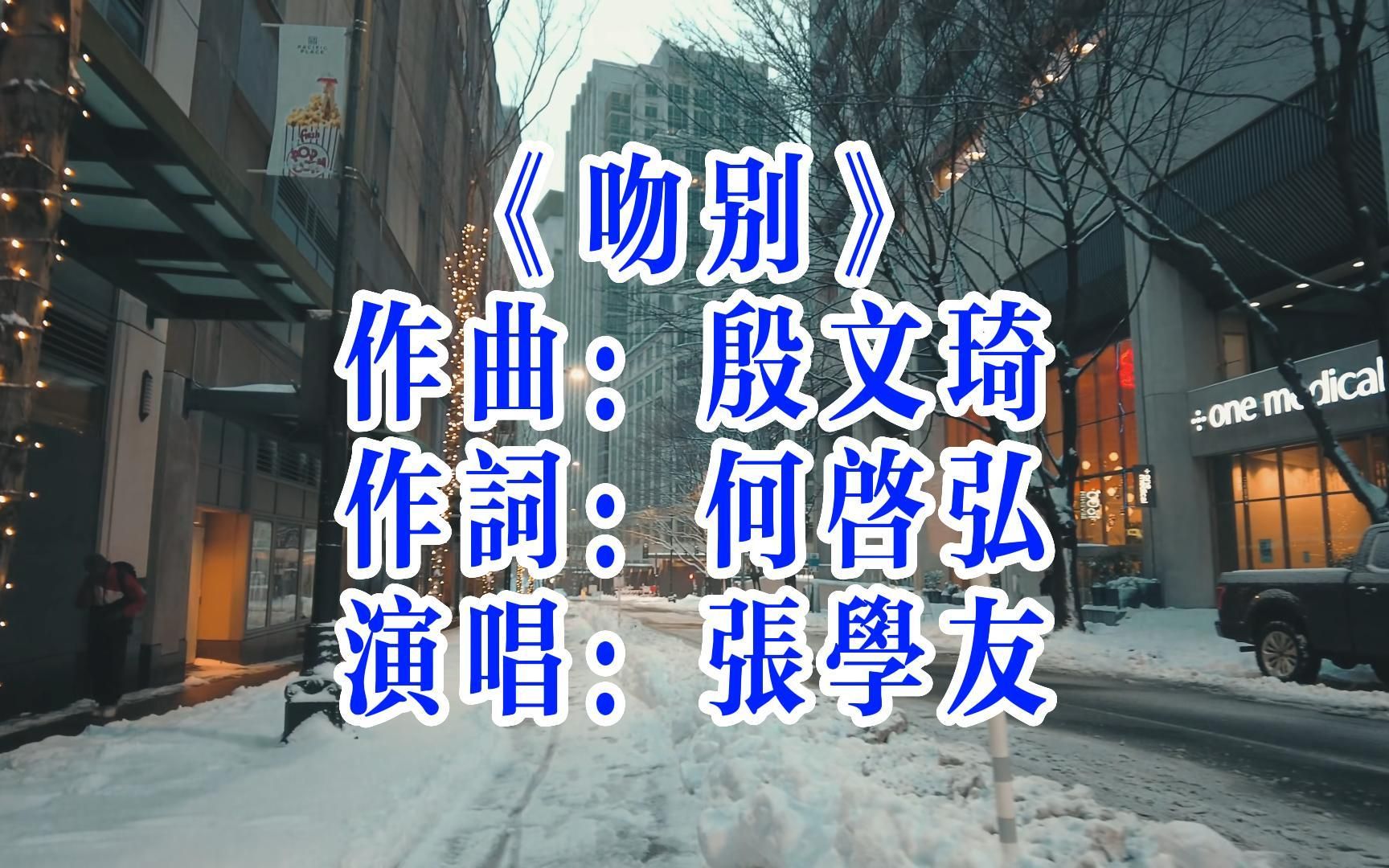 无损《吻别》前尘往事成云烟,消散在彼此眼前.哔哩哔哩bilibili