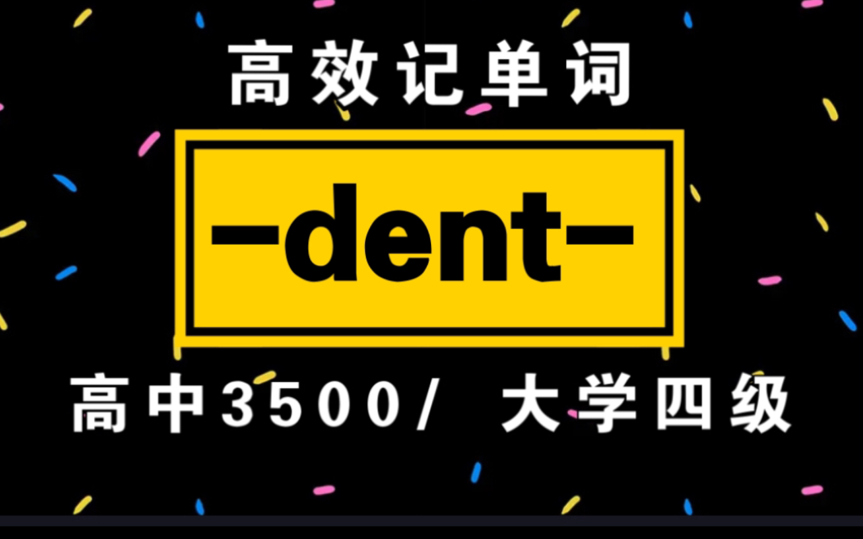 词根词缀记单词!【dent】|高中3500/大学四级单词哔哩哔哩bilibili