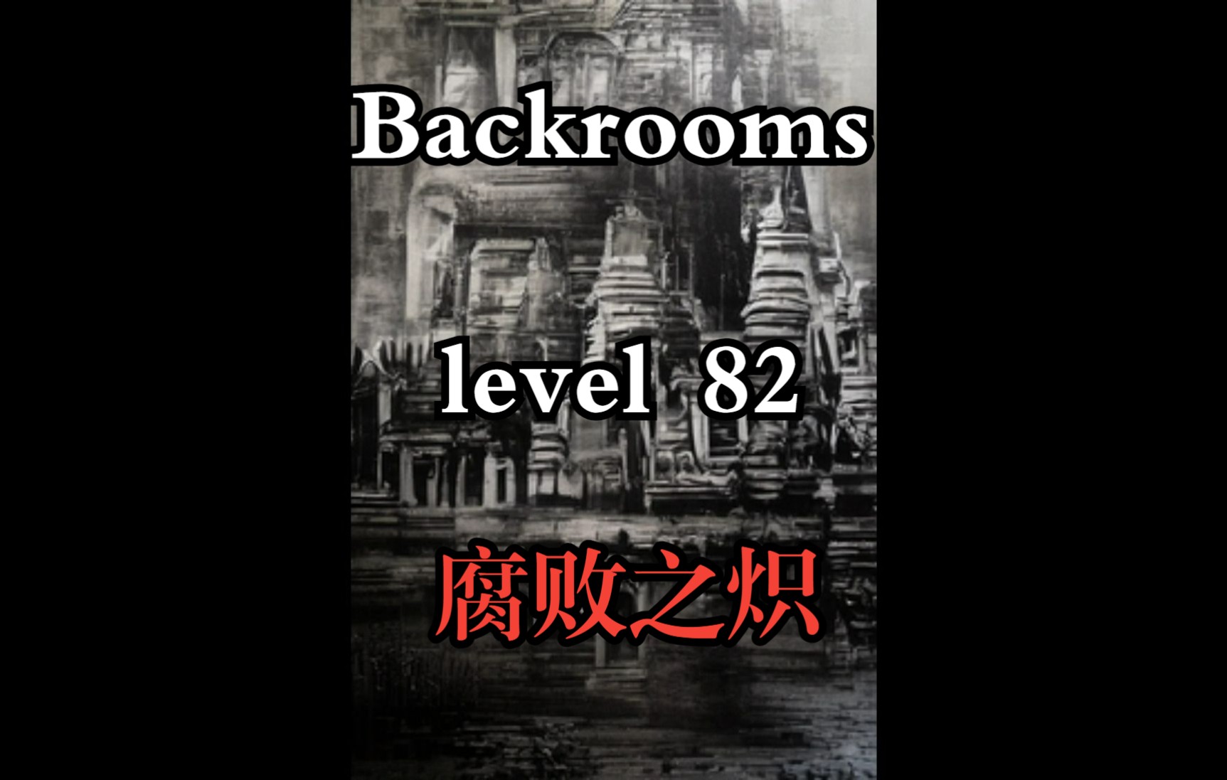 [图]【Backrooms】Level 82 腐败之炽