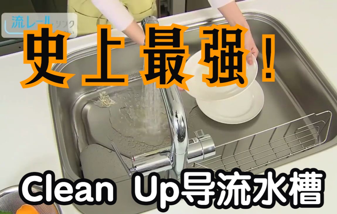 【Clean Up】还记得那个史上最强水槽吗?哔哩哔哩bilibili