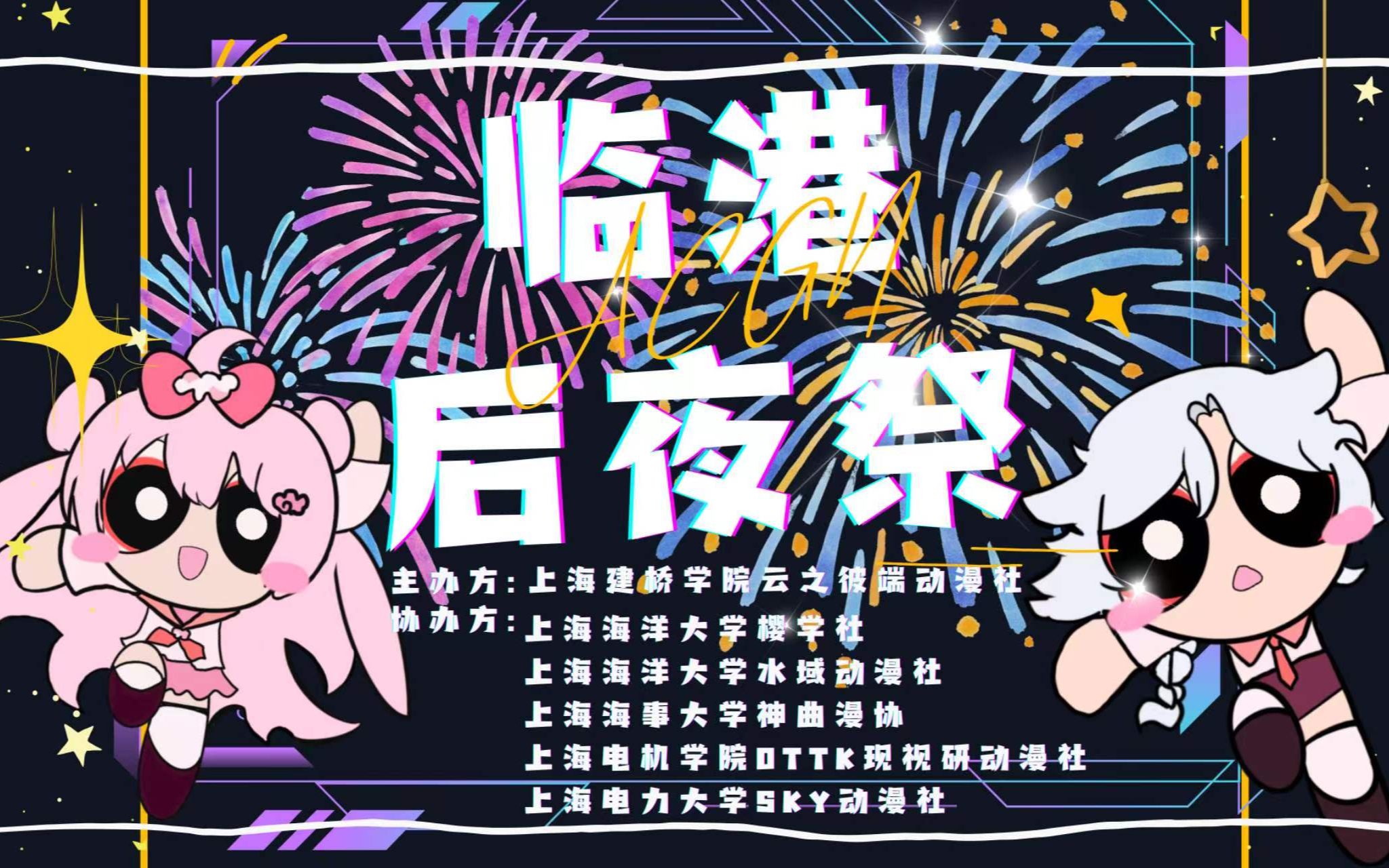 ✰2023 临港夏日后夜祭✰哔哩哔哩bilibili