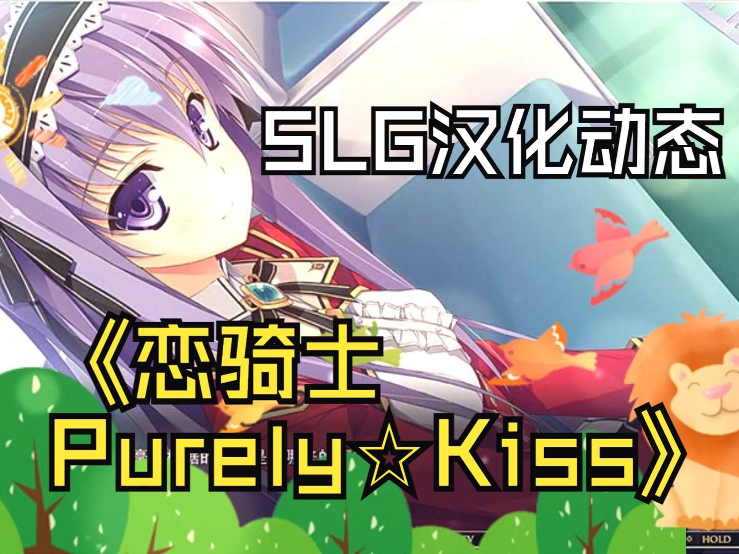slg汉化动态|恋骑士 purely☆kiss