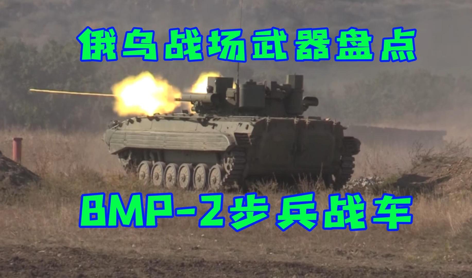 俄乌战场武器盘点之BMP2步兵战车哔哩哔哩bilibili