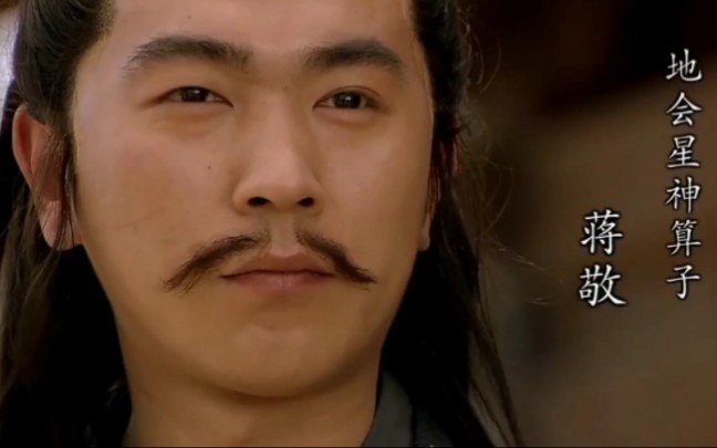 水浒传之蒋敬,新版水浒传的神算子与电影神算子蒋敬中的神算子比较.哪