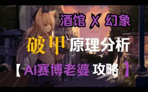 Download Video: 【SillyTavern】酒馆Claude2.0破甲原理分析外加幻象对比