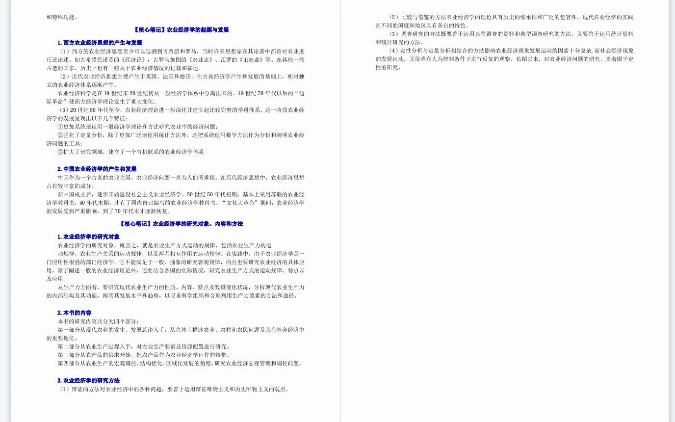 [图]考研--王雅鹏《现代农业经济学》【核心笔记】